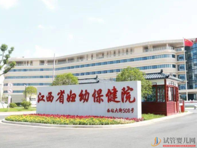 江西省妇幼保健院成立于1953年