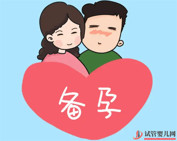 做试管婴儿前需要备孕吗_(图2)