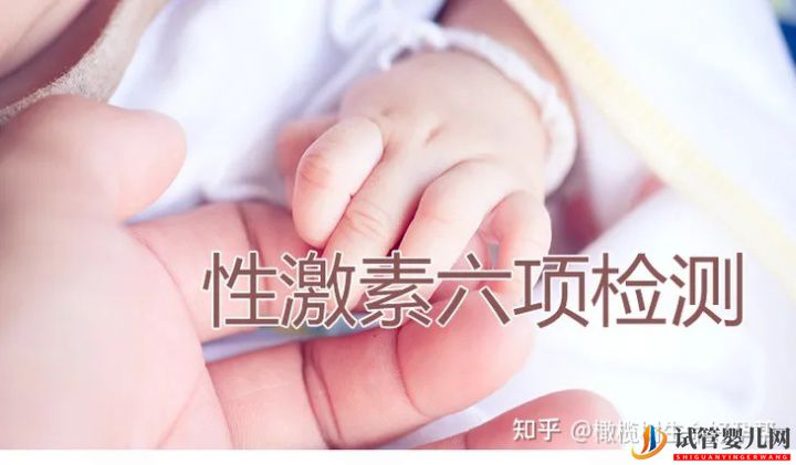 全面!试管婴儿必查项目「性激素六项」报告数值逐个(图1)