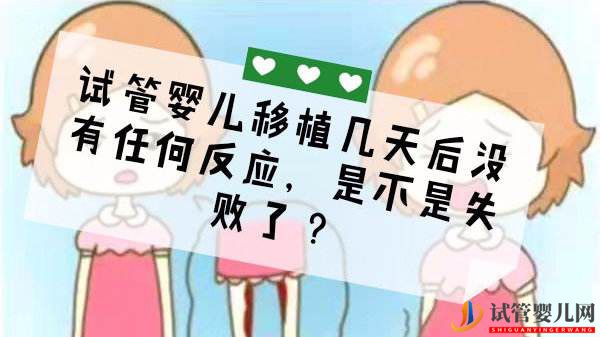 试管婴儿成功受孕要注意这几件事(图1)