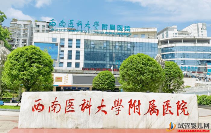 西南医科大学附属医院