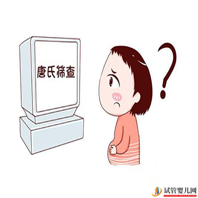 试管婴儿网:孕产说：唐氏筛查可以不做吗？原来真相是这样的，现在知道还不晚(图2)