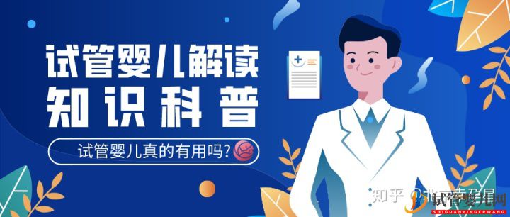 试管婴儿网:试管婴儿有用吗试管婴儿是否真正...(图1)