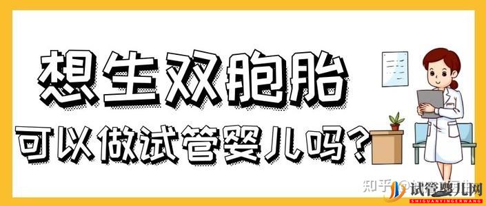 试管婴儿网:试管婴儿双胞胎成功率有多大有哪些风险(图1)