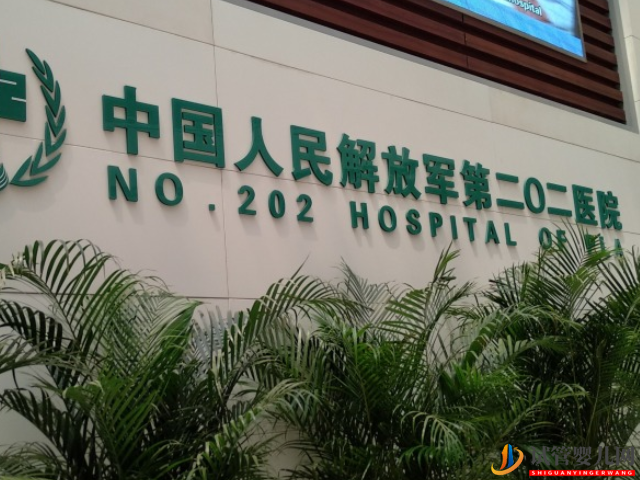 解放军第202医院成立于1942年