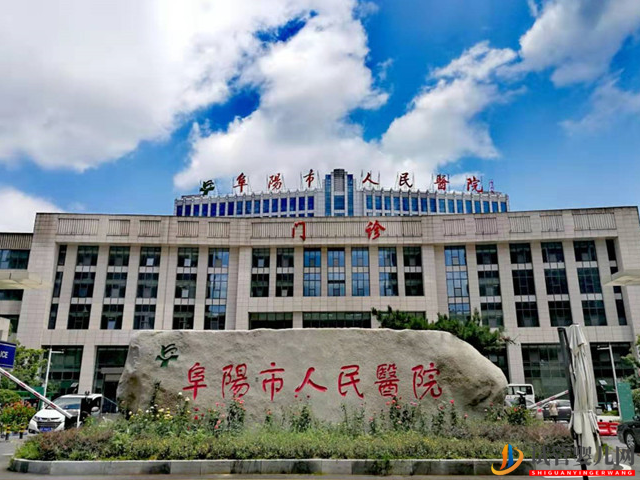 阜阳市人民医院成立于1949年