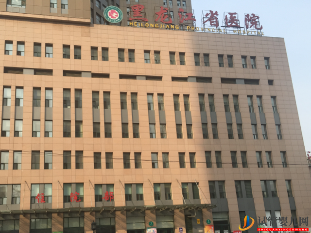 黑龙江省医院成立于1948年