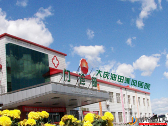 大庆油田乘风医院成立于1973年