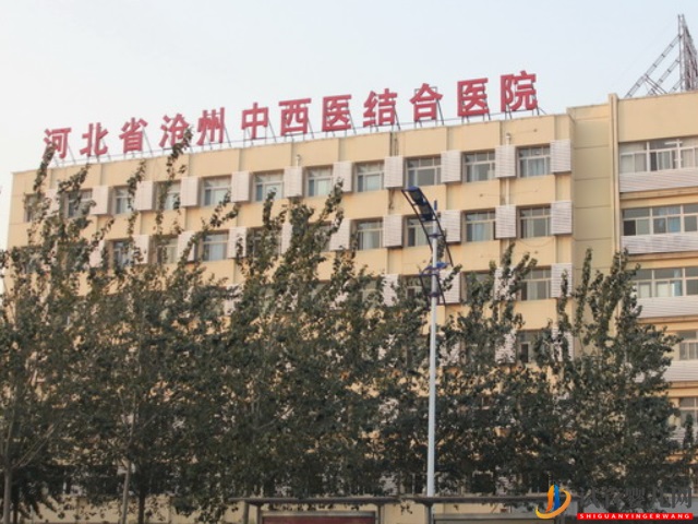沧州中西医结合医院成立于1976年