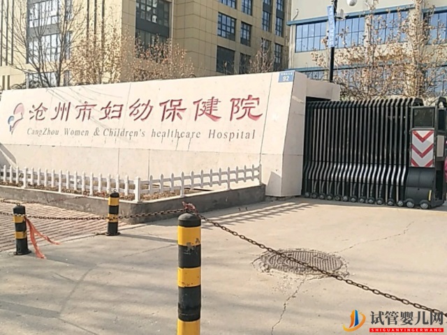沧州妇幼保健院成立于1987年