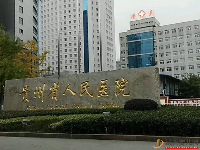 贵州省人民医院成立于1947年