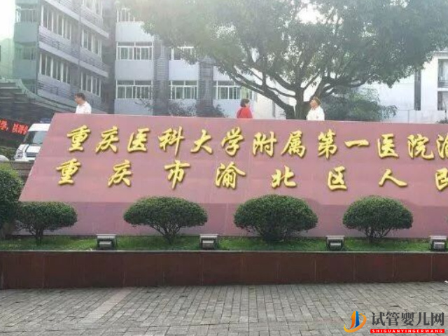 重庆医科大学附属第一医院是三级甲等医院