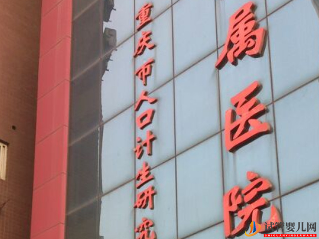 重庆市计生医院是行政事业单位