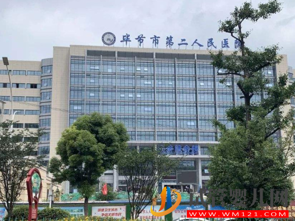 毕节市第二人民医院