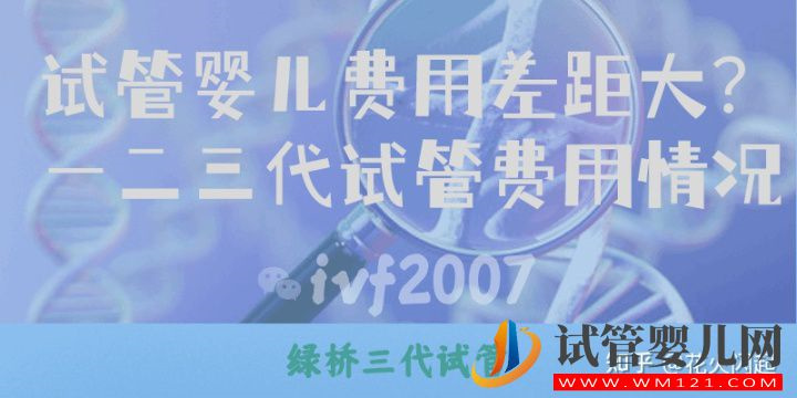 试管婴儿费用差距大一二三代试管费用情况子宫内膜厚度多少正常(图1)