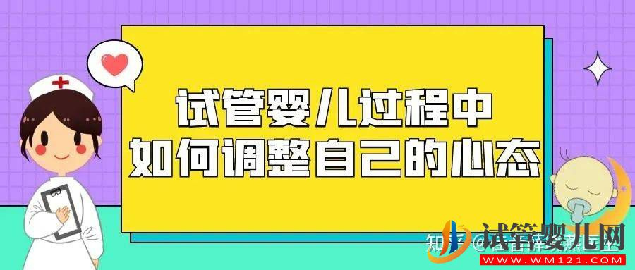 试管婴儿过程中如何调整自己的心态(图1)