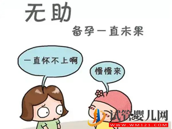 为什么备孕总是失败？备孕失败的原因是什么？(图1)