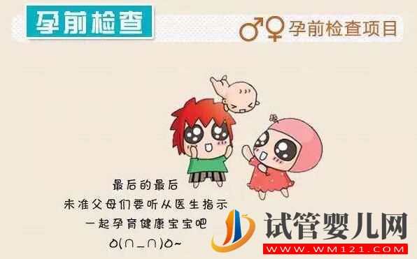 做试管婴儿孕前应该做哪些检查 做检查的目的是什么(图2) 做试管婴儿孕前应该做哪些检查 做检查的目的是什么(图2)