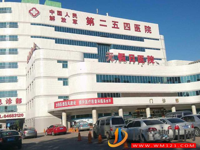 中国人民解放军第二五四医院