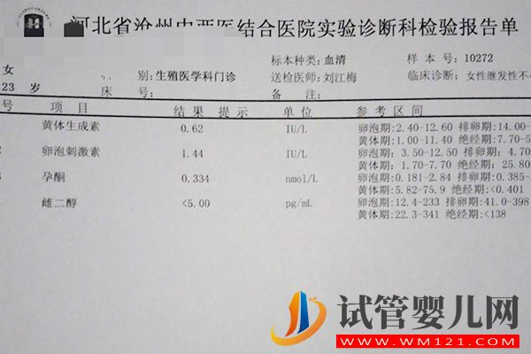 女性激素四项检查报告单