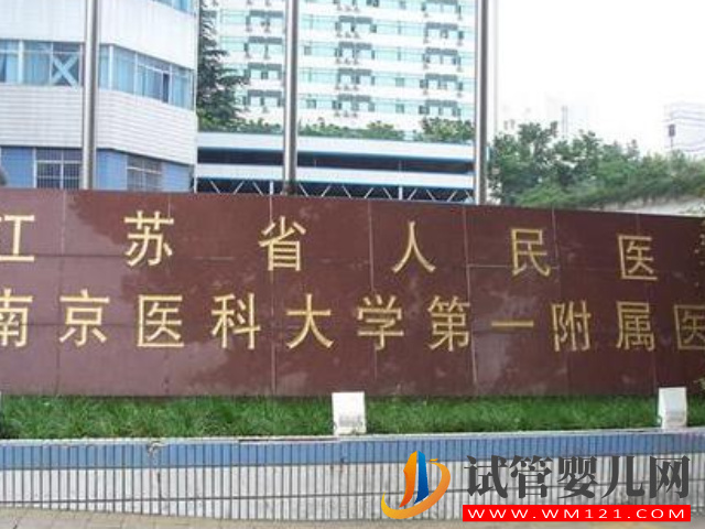 江苏省人民医院