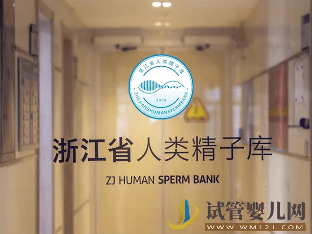 浙江省人类精子库