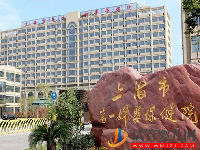 上海市第一妇婴保健院可以做三代试管