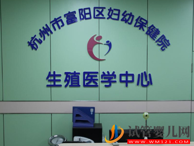 杭州富阳区妇幼保健院成立于1998年