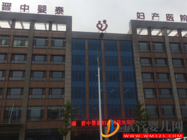 晋中婴泰妇产医院成立于2016年