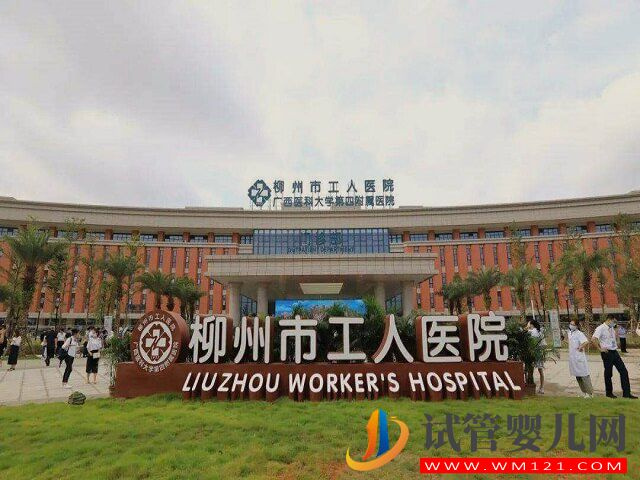 柳州市工人医院可开展体外受精-胚胎移植