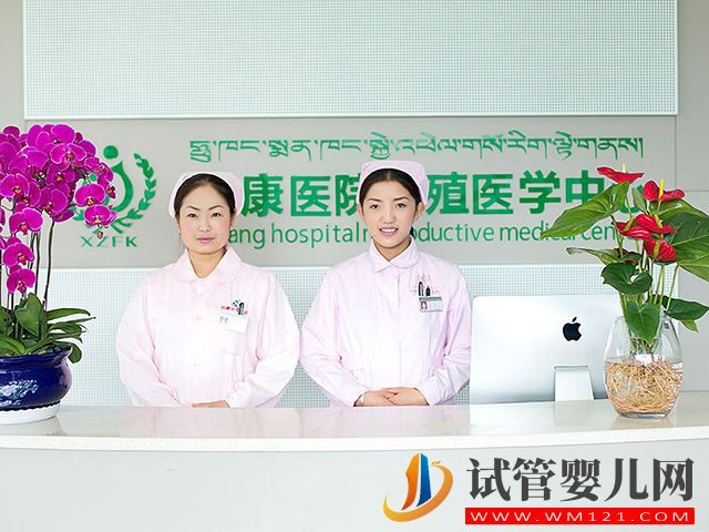 西藏阜康医院生殖医学中心