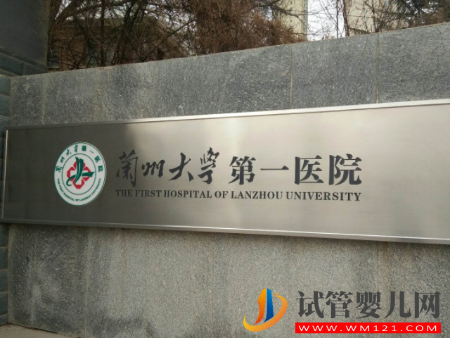 兰州大学第一医院可以做试管