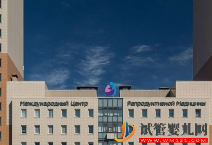 俄罗斯ICRM国际生殖医学中心