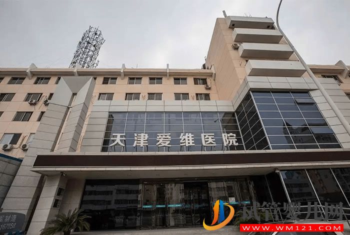 天津爱维医院试管婴儿成功率、费用与流程指南