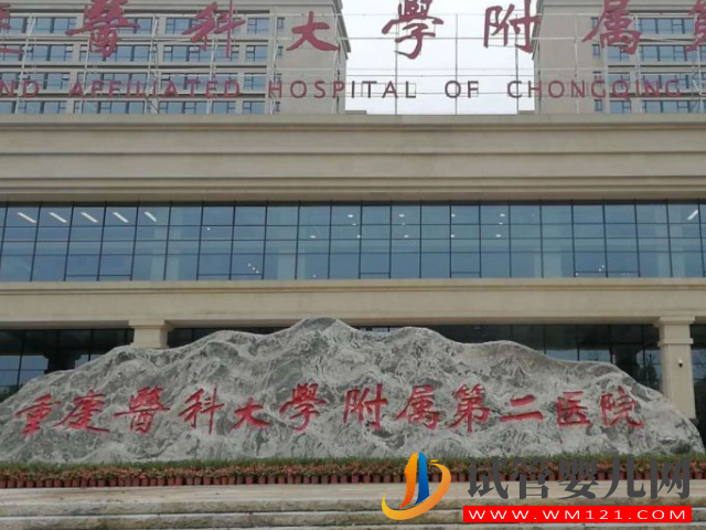 重医附二院就是重庆医科大学附属第二医院