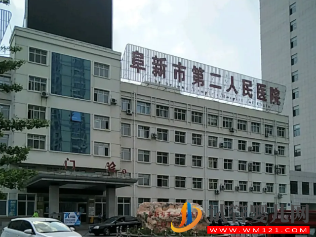 阜新市第二人民医院成立于2009年