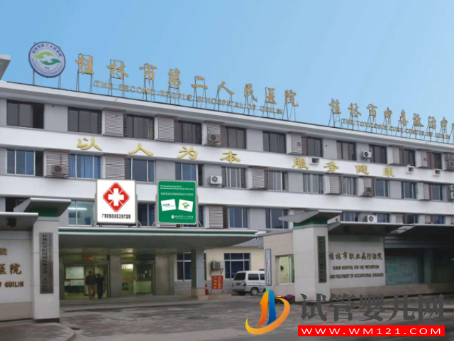 桂林市第二人民医院