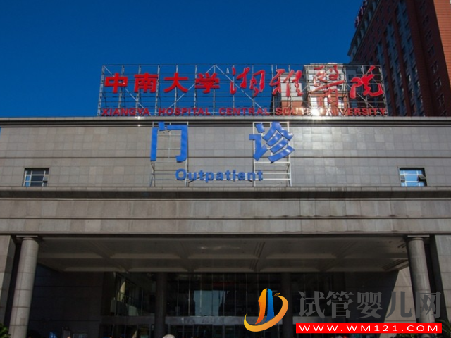 中南大学湘雅医院设有生殖医学中心