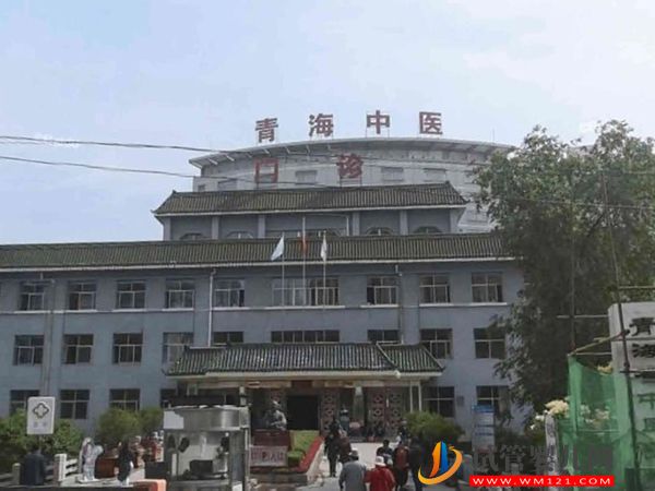 青海省中医院