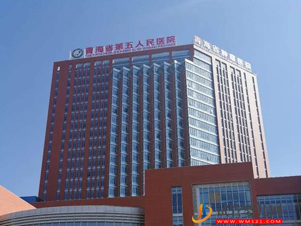 青海省第五人民医院