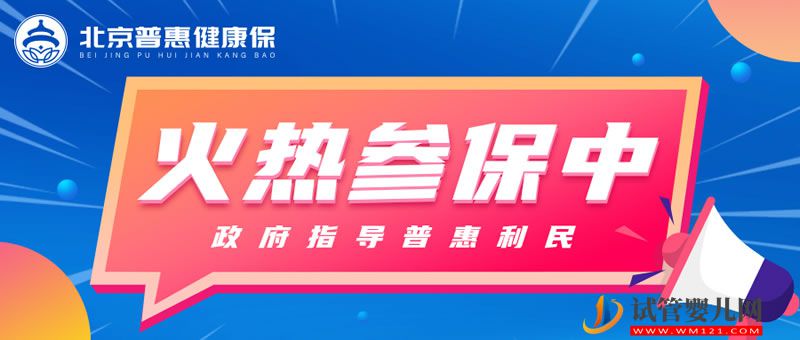 “北京普惠健康保”投保通道明晚关闭 官方详解理赔