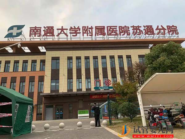 南通大学附属医院苏通分院