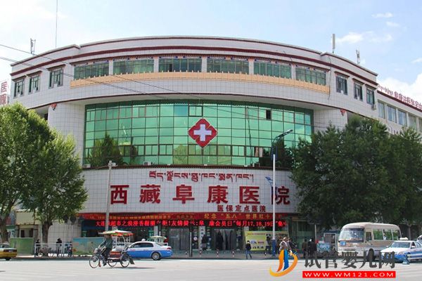 西藏阜康医院