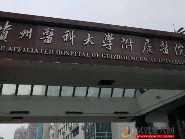 贵州医科大学附属医院可以做试管